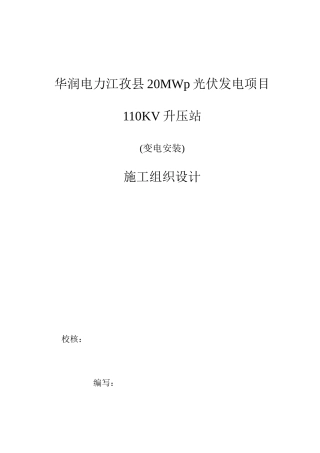 变电安装施工组织设计方案