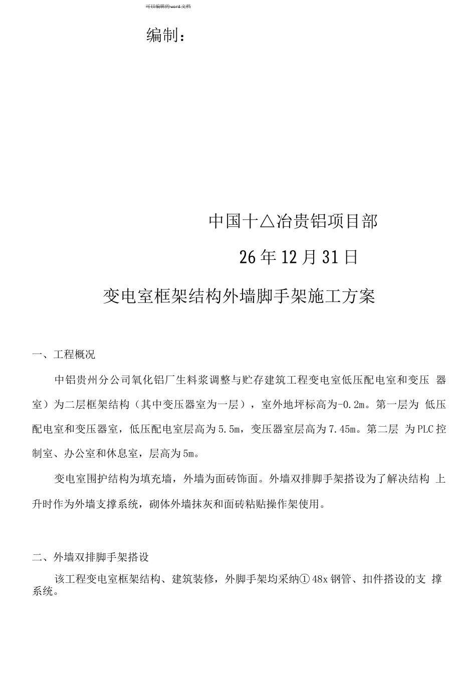 变电室外墙脚手架施工方案_第2页