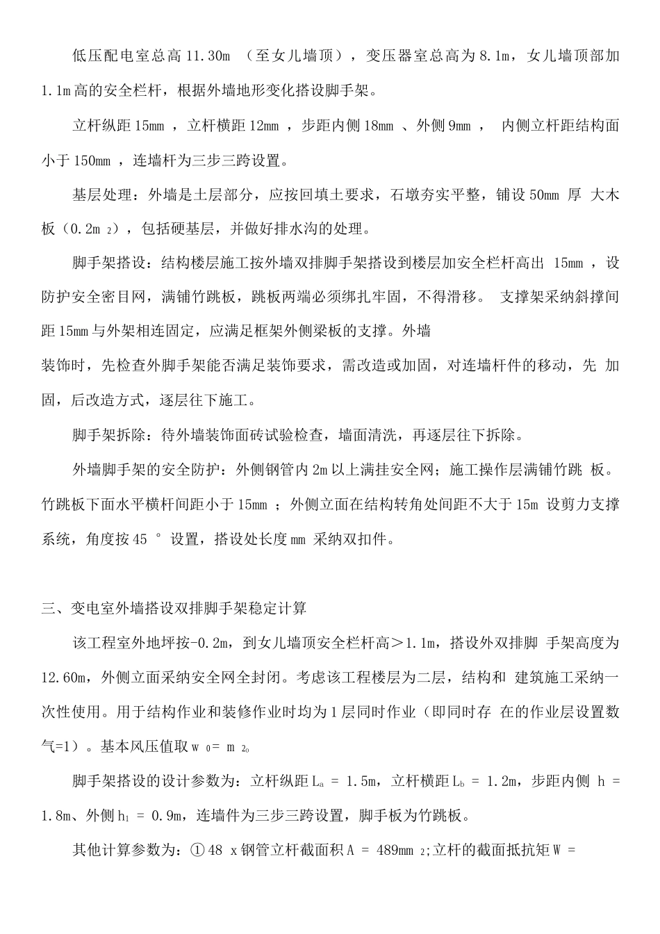 变电室外墙脚手架施工方案_第3页