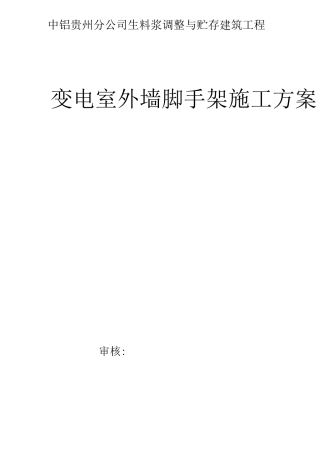 变电室外墙脚手架施工方案
