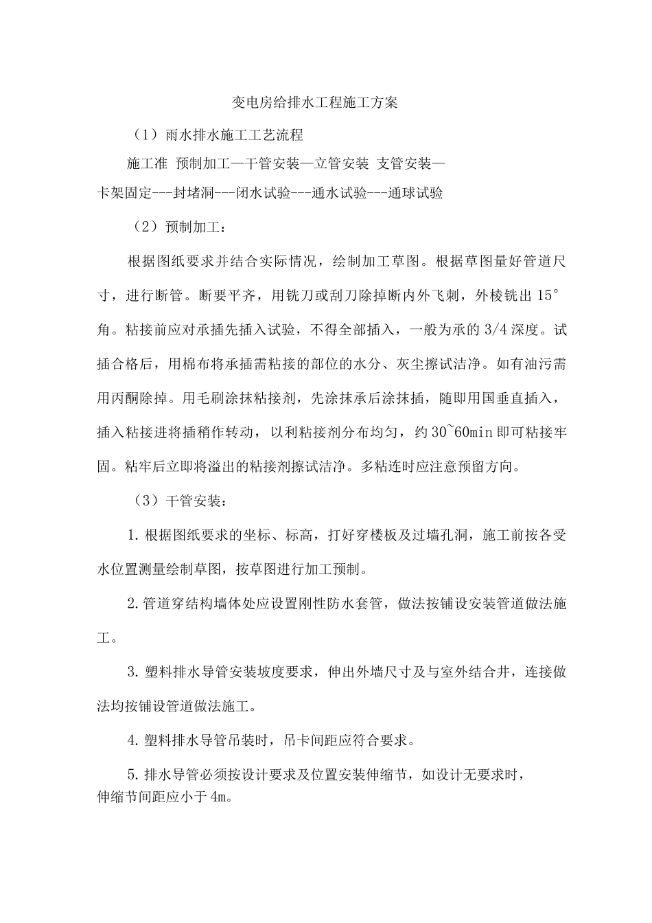 变电房给排水工程施工方案_第1页