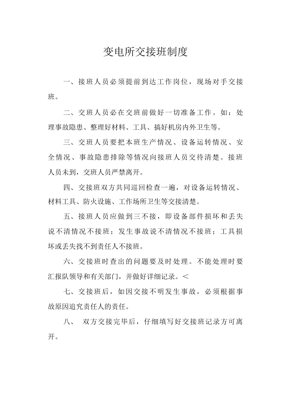 变电所交接班制度_第1页