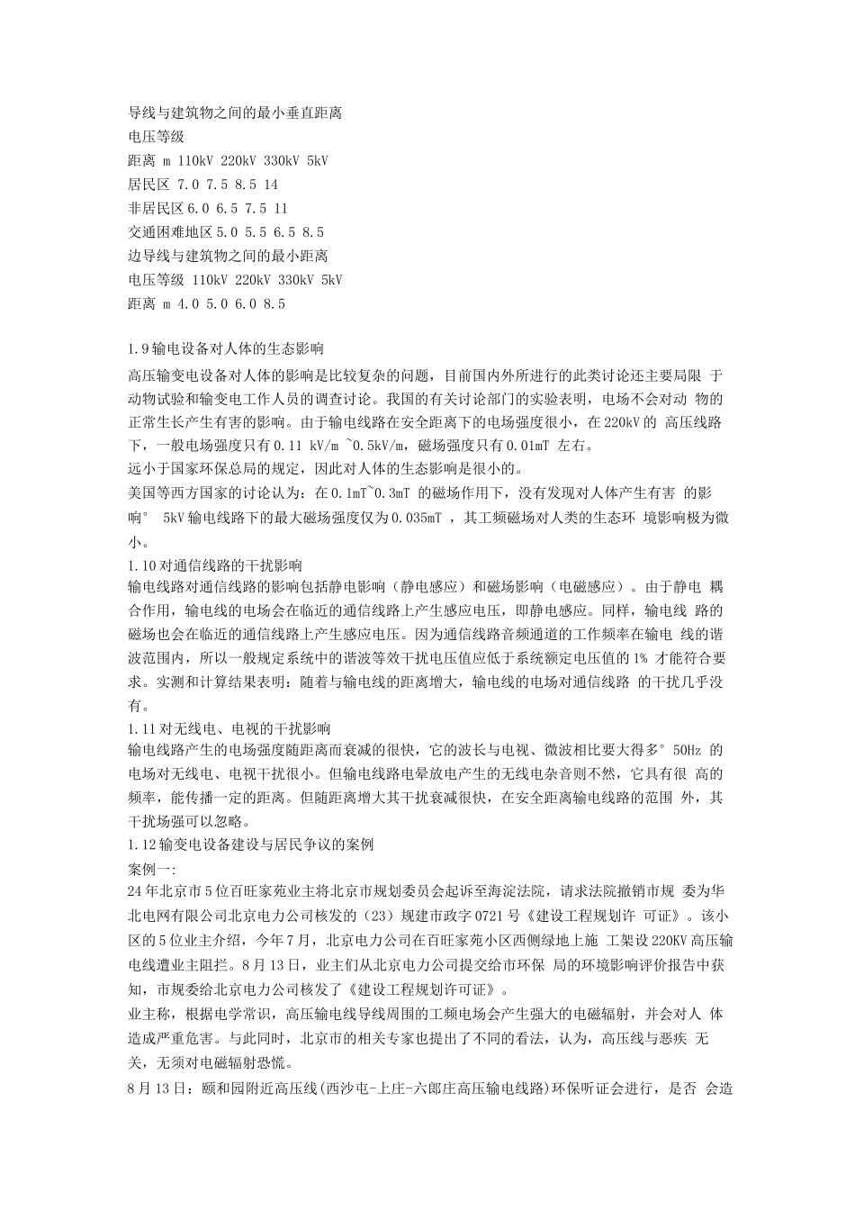 变电所与房子间安全距离知识普及_第3页