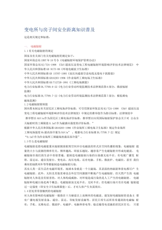 变电所与房子间安全距离知识普及