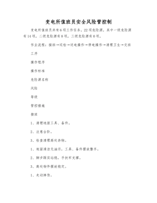 变电所值班员安全风险管控制