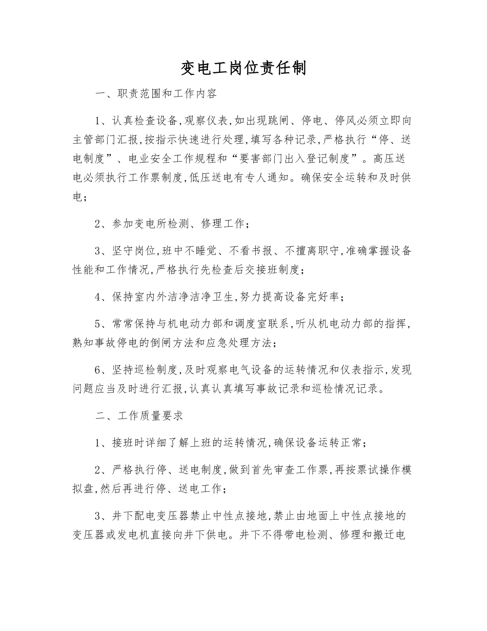 变电工岗位责任制_第1页