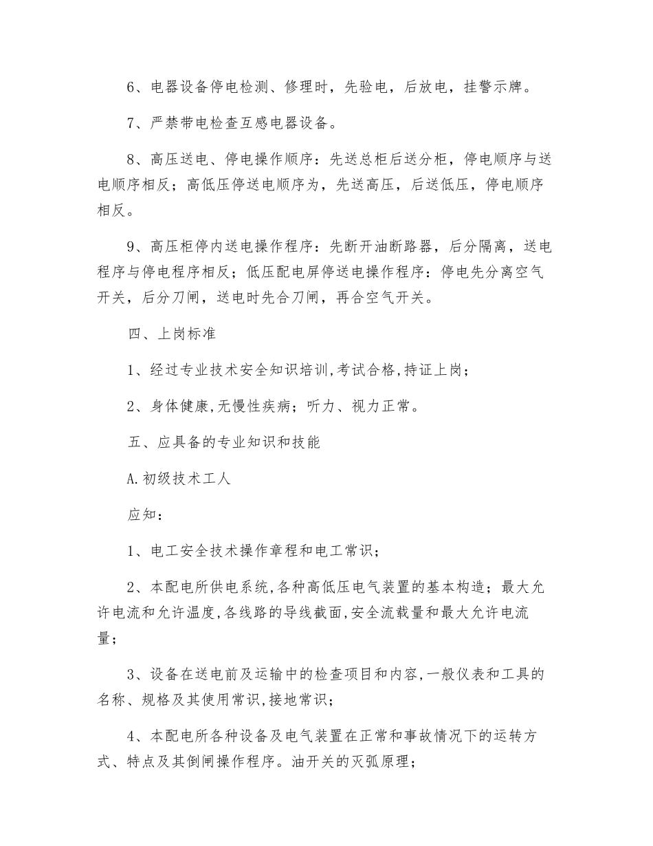 变电工岗位责任制_第3页