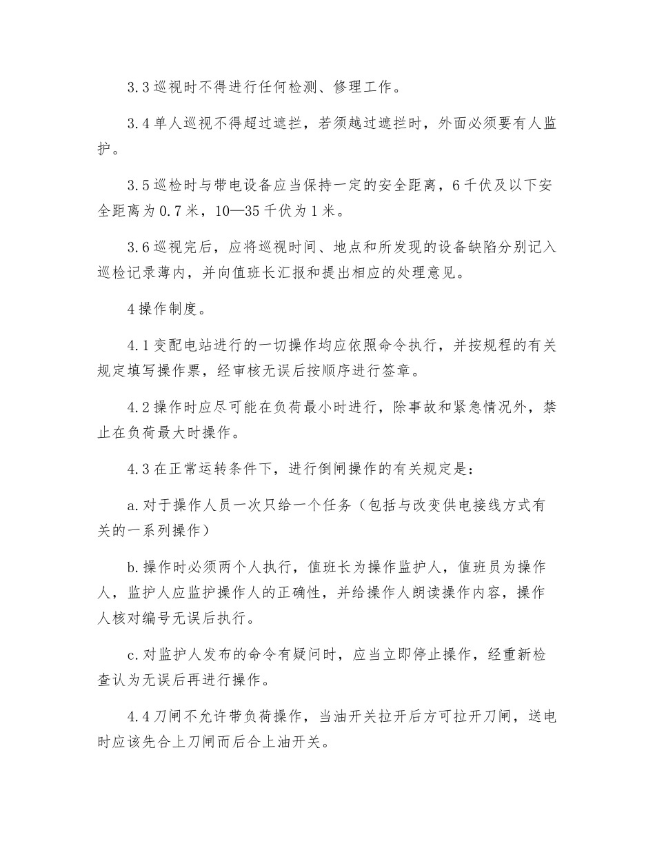 变电所值班工安全操作规程_第3页