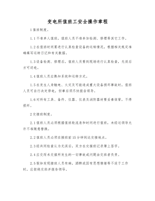 变电所值班工安全操作规程