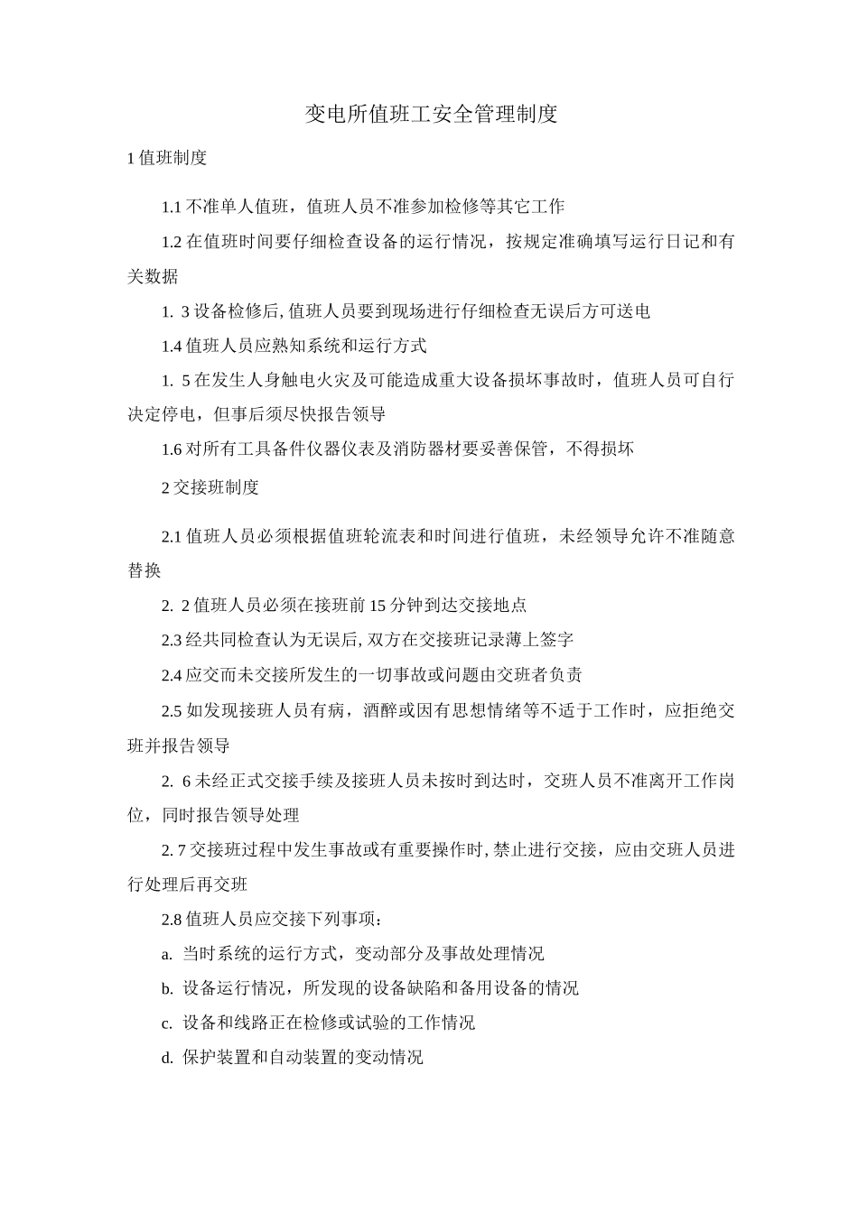 变电所值班工安全管理制度_第1页