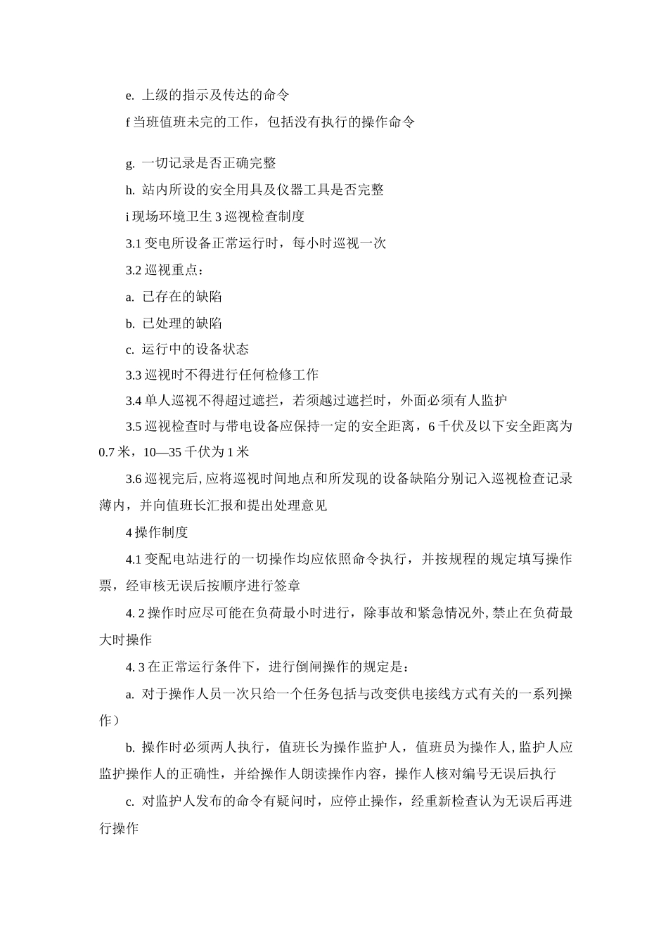 变电所值班工安全管理制度_第2页