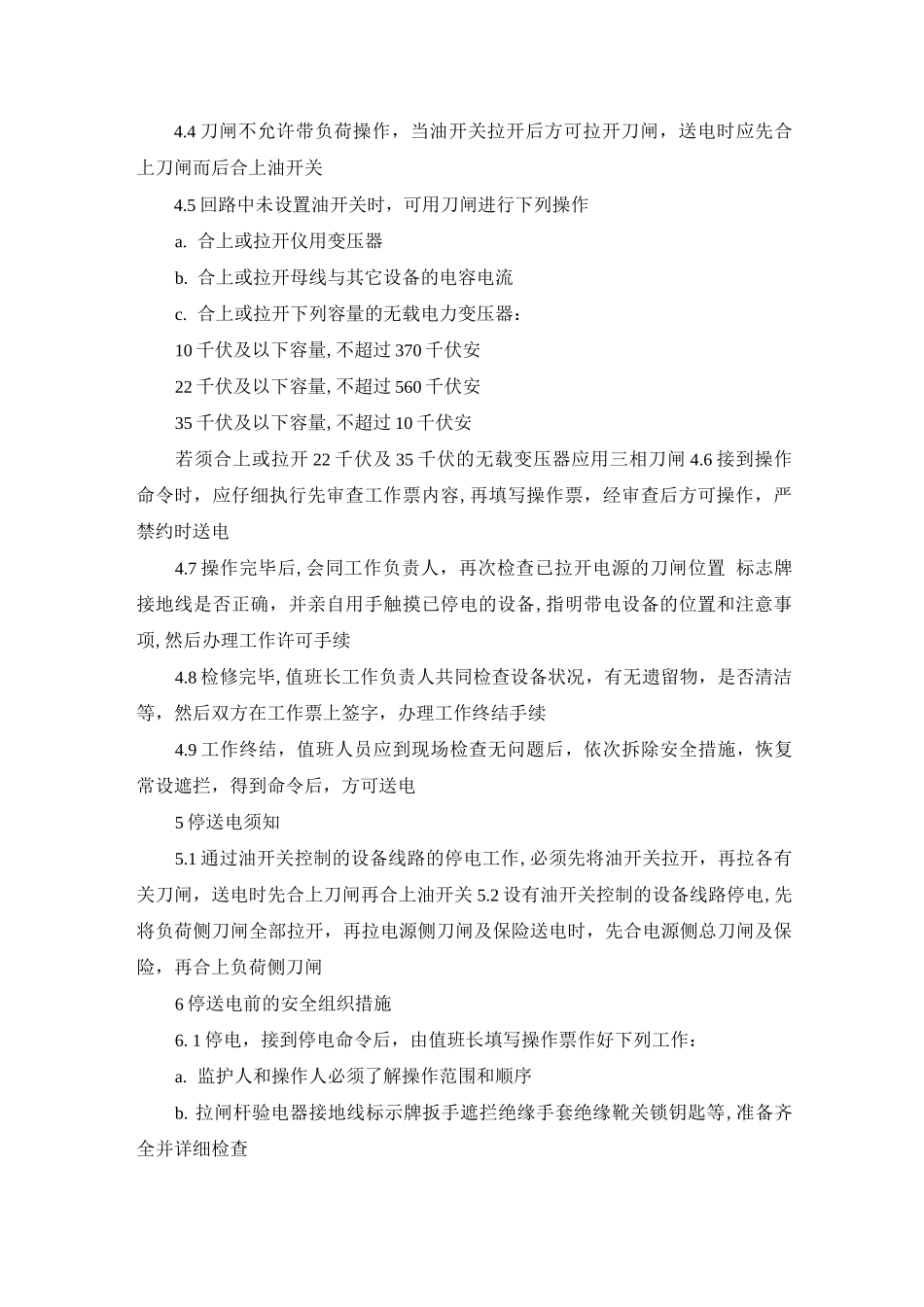 变电所值班工安全管理制度_第3页