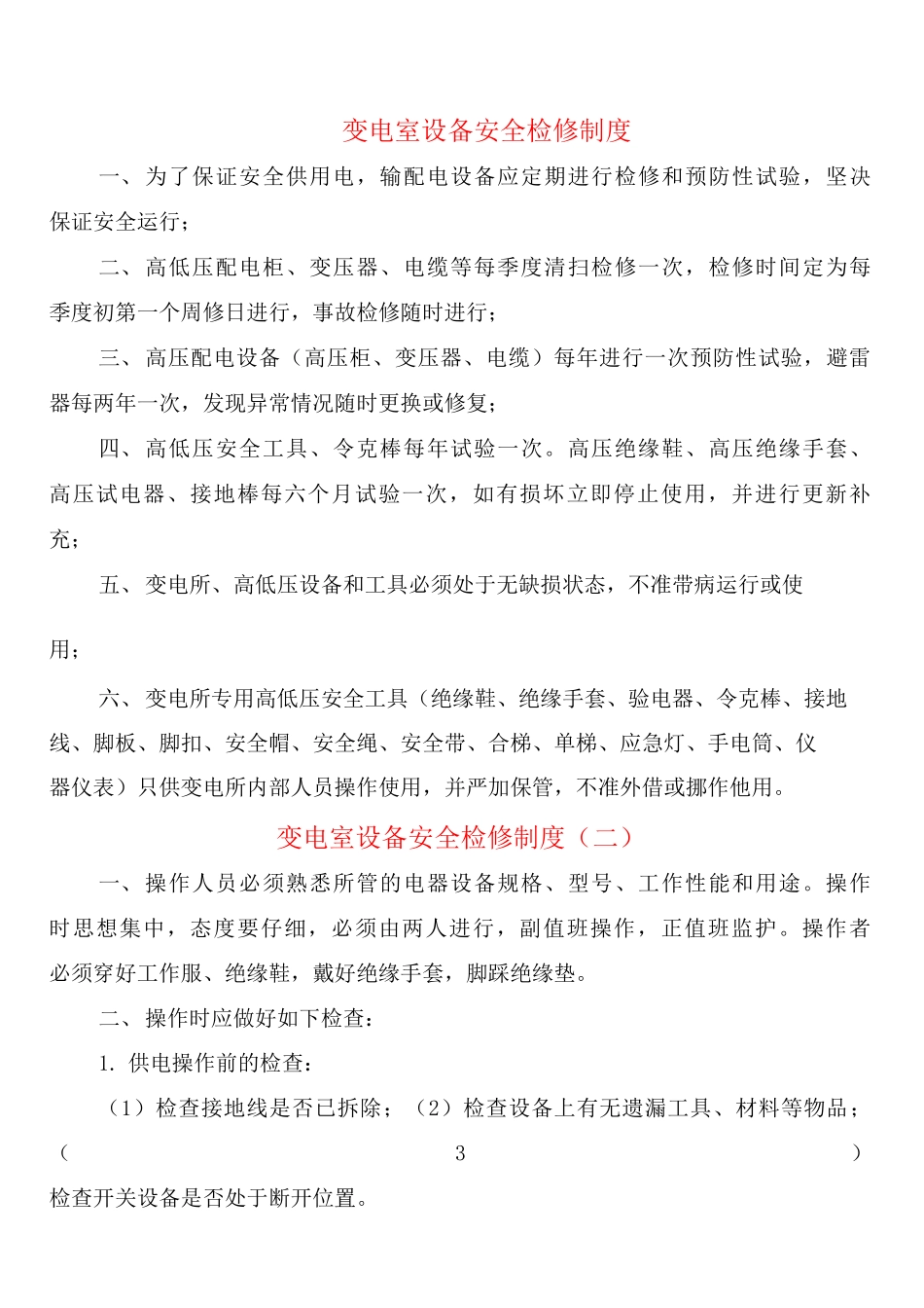 变电室设备安全检修制度_第1页