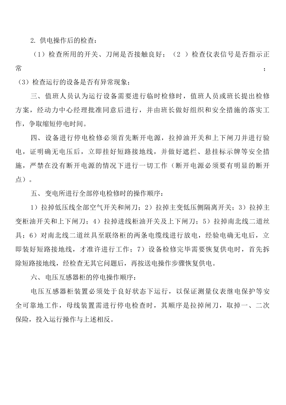 变电室设备安全检修制度_第2页