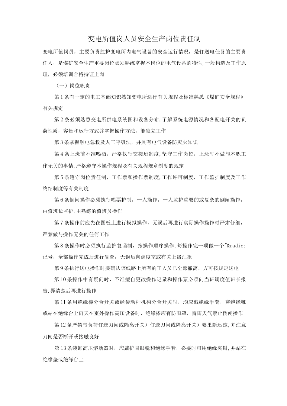 变电所值岗人员安全生产岗位责任制_第1页