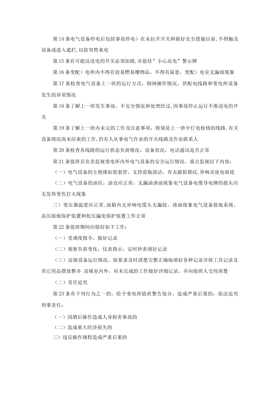 变电所值岗人员安全生产岗位责任制_第2页