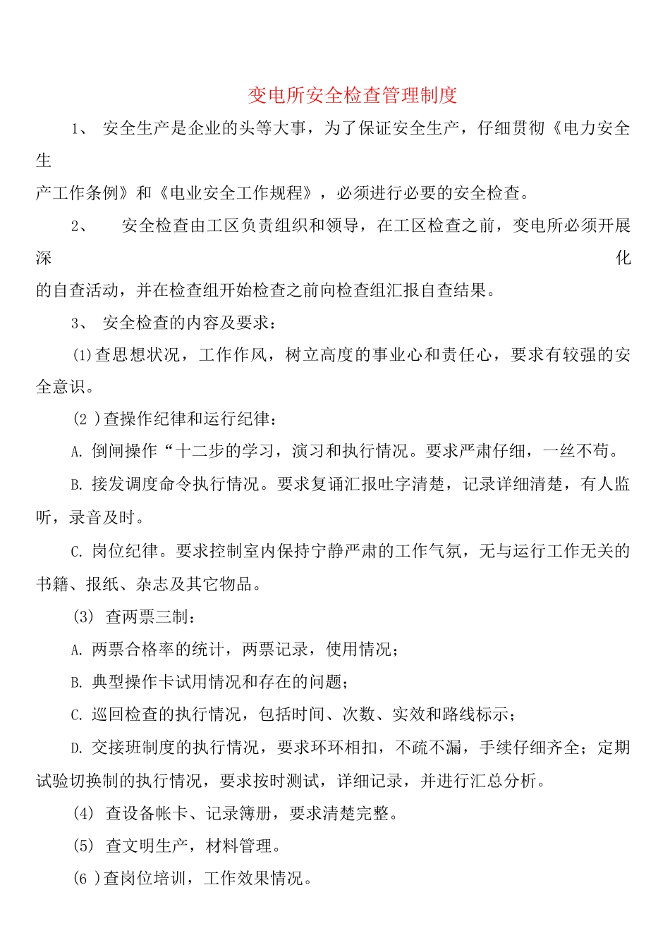 变电所安全检查管理制度_第1页
