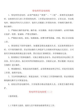 变电所停送电制度