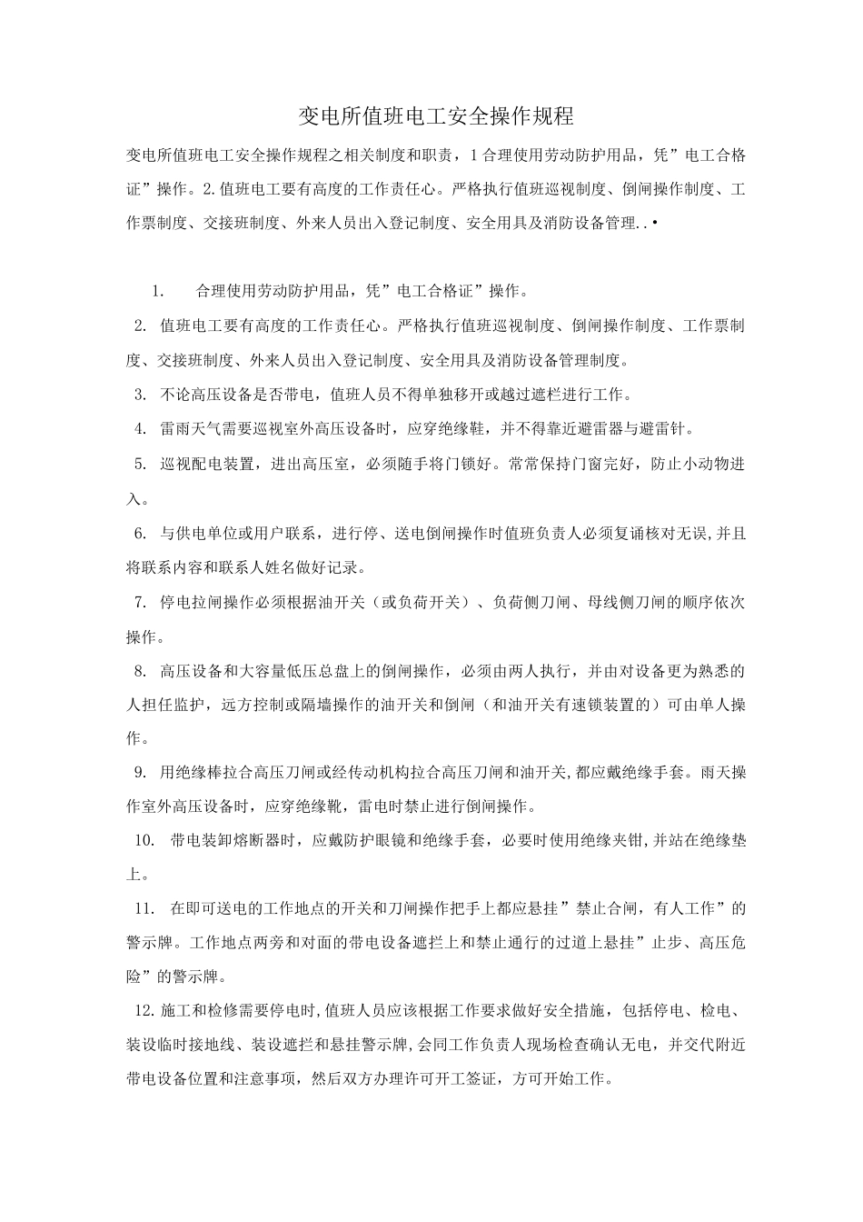 变电所值班电工安全操作规程_第1页