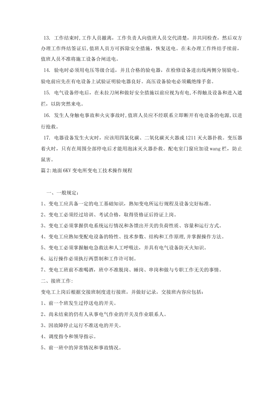 变电所值班电工安全操作规程_第2页