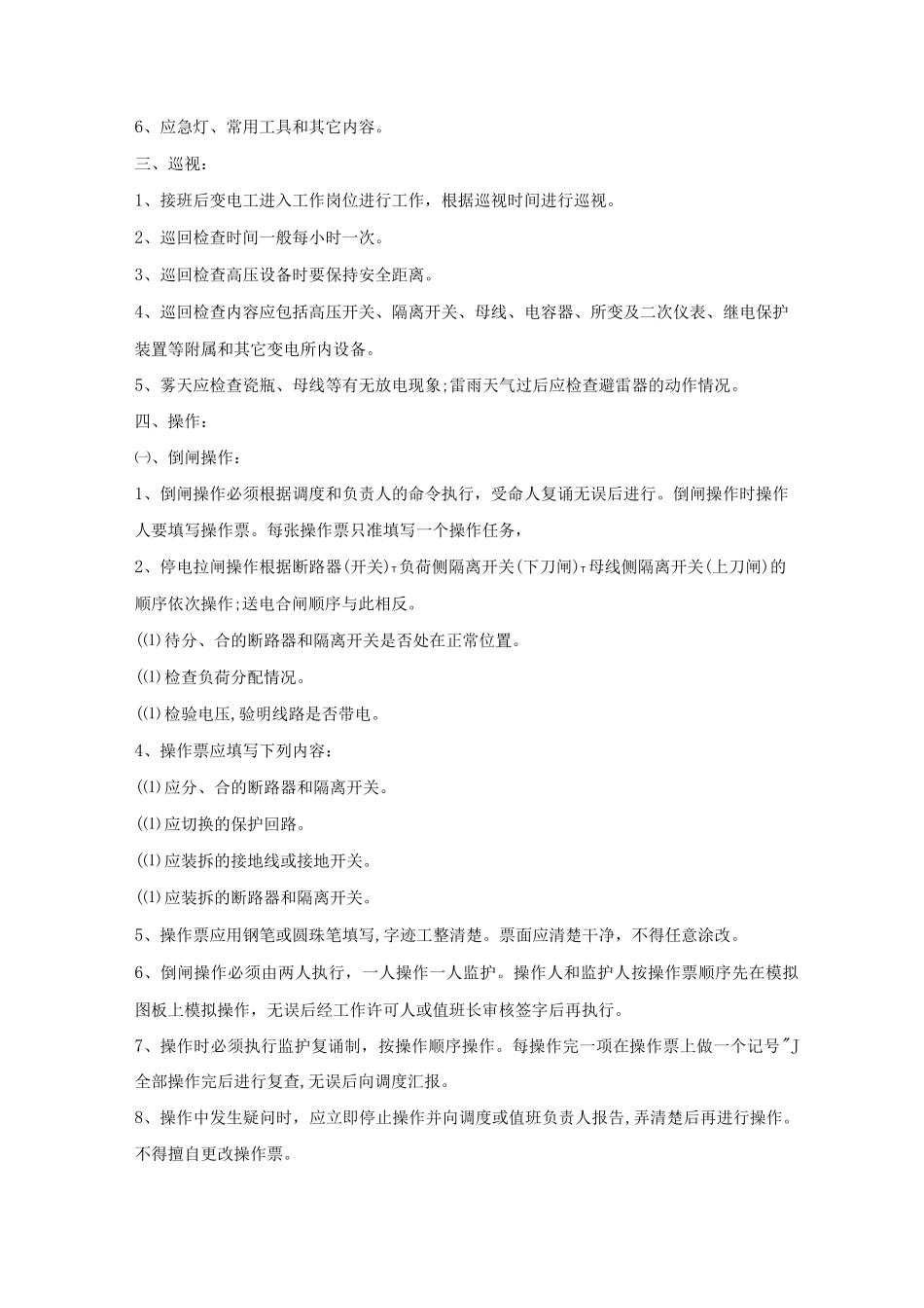 变电所值班电工安全操作规程_第3页
