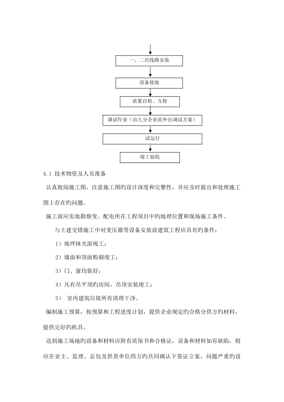 变电所安装施工及调试方案施工方案_第3页