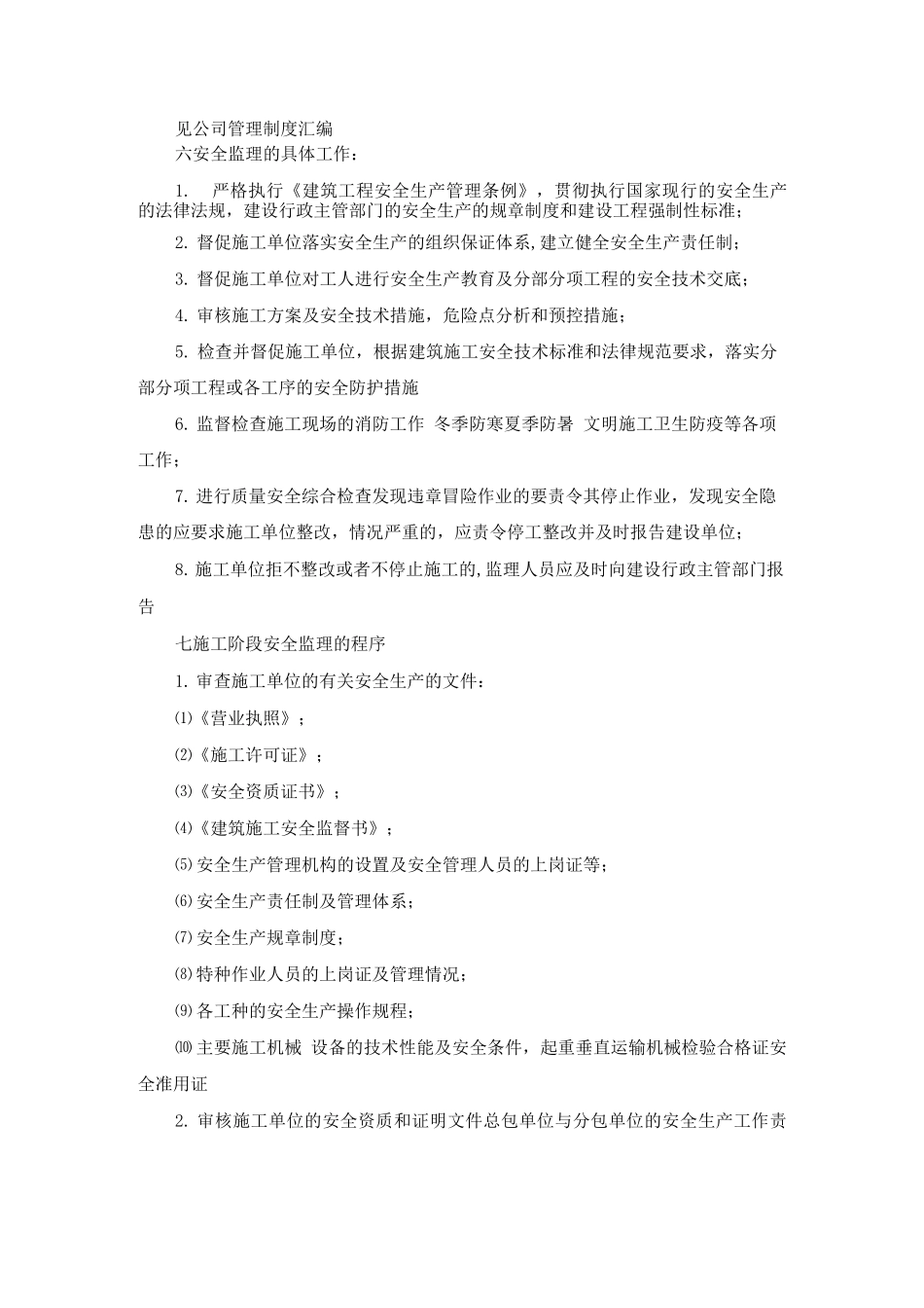 变电所工程安全文明施工监理实施细则_第2页
