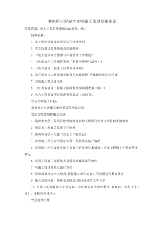 变电所工程安全文明施工监理实施细则