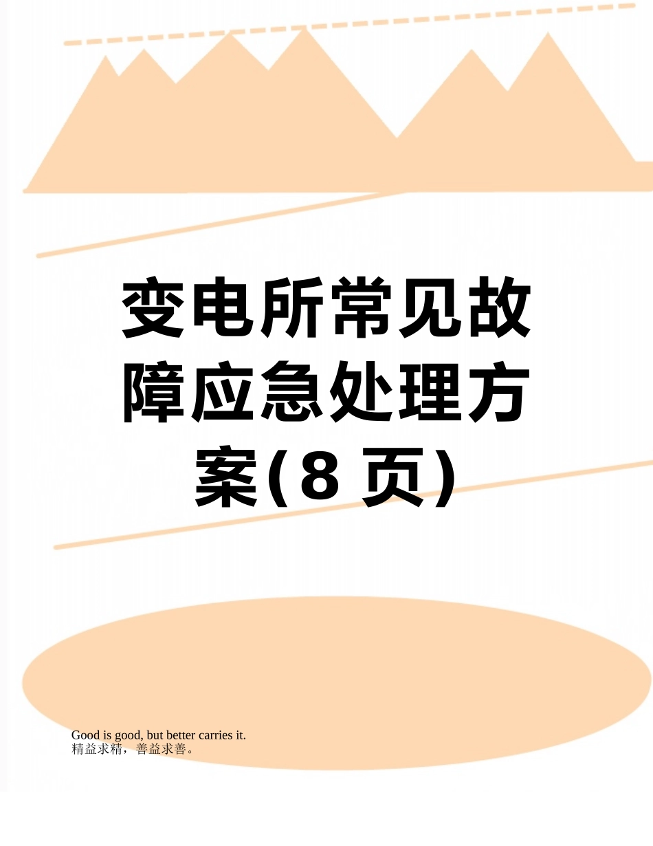 变电所常见故障应急处理方案_第1页