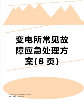 变电所常见故障应急处理方案