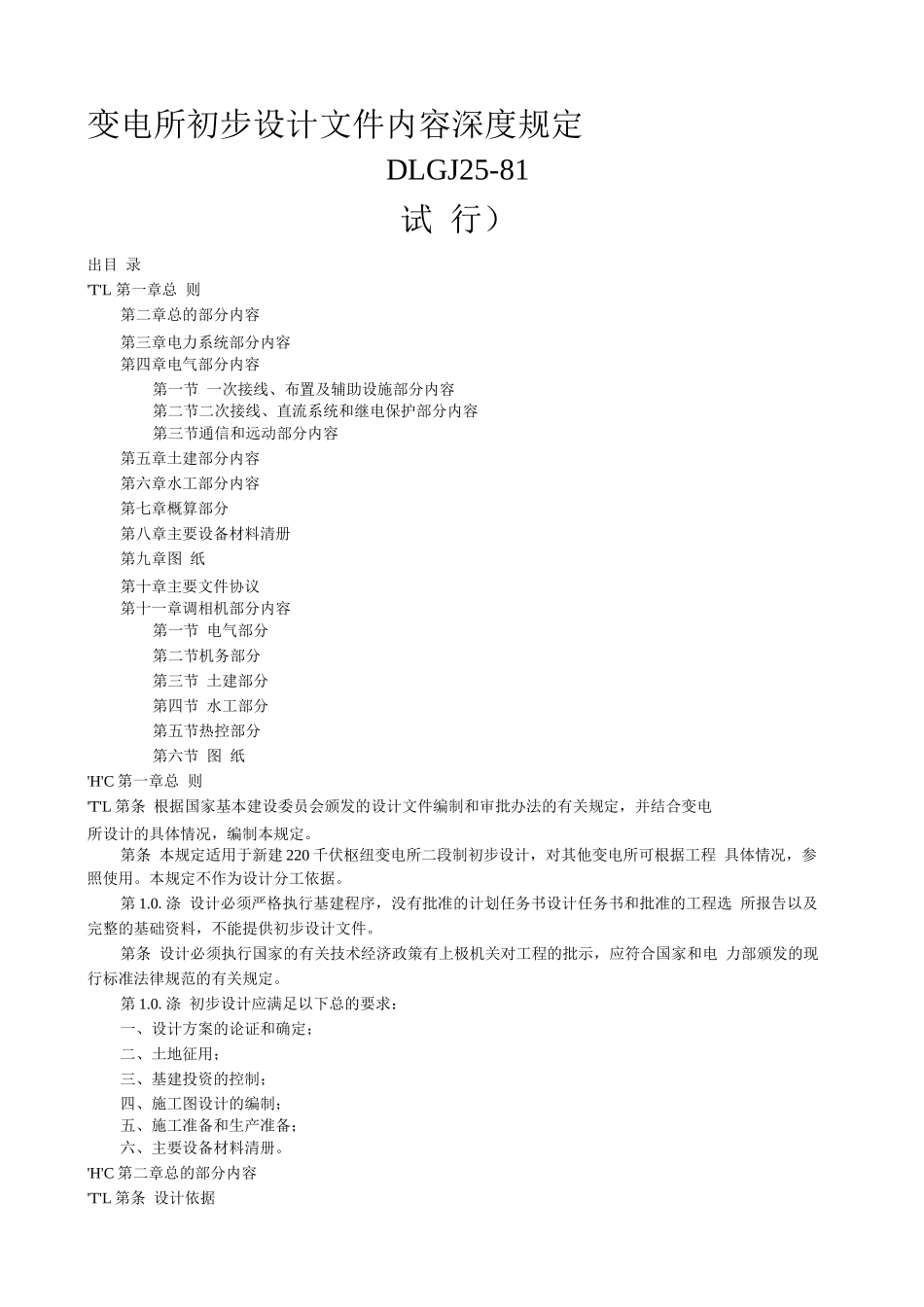 变电所初步设计文件内容深度规定_第1页