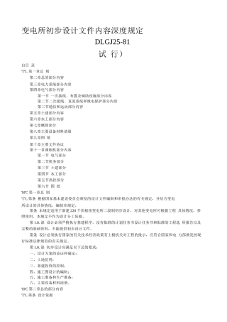 变电所初步设计文件内容深度规定