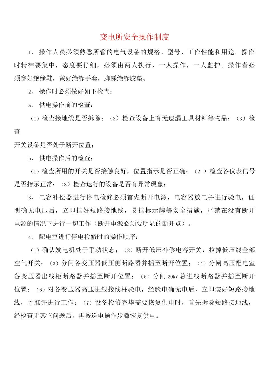 变电所安全操作制度_第1页