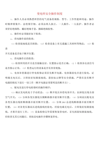 变电所安全操作制度