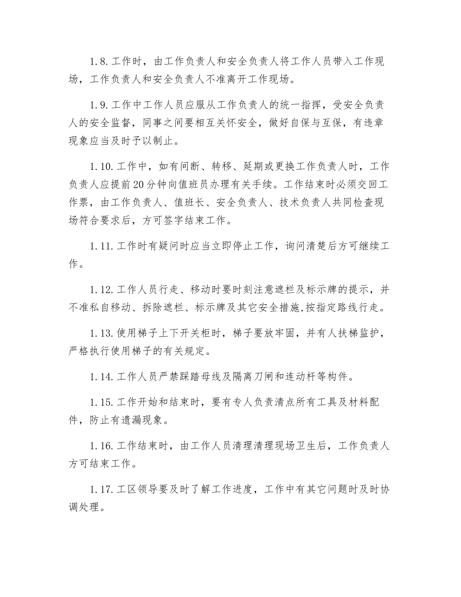 变电所常规检修的安全技术措施_第2页