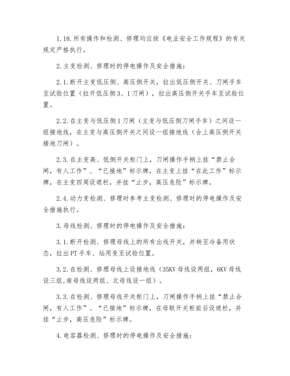 变电所常规检修的安全技术措施_第3页