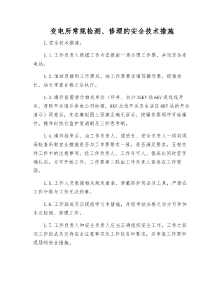 变电所常规检修的安全技术措施