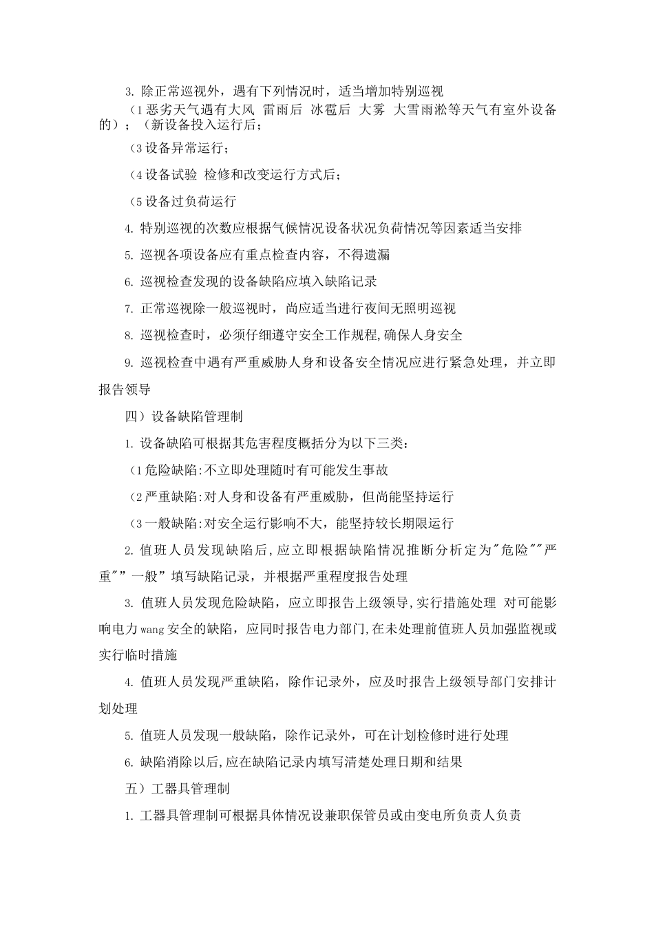 变电所应具备的规章制度_第3页
