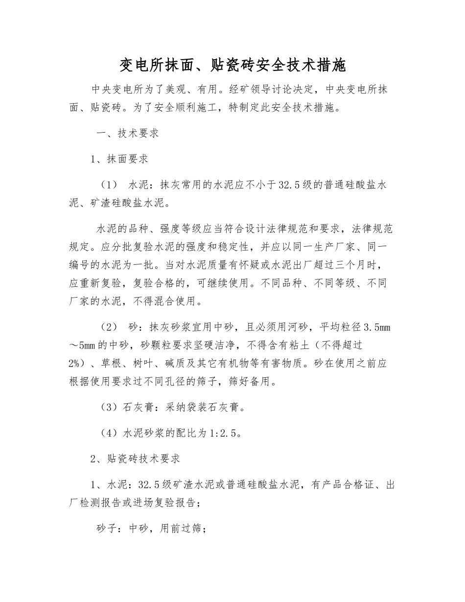 变电所抹面、贴瓷砖安全技术措施_第1页