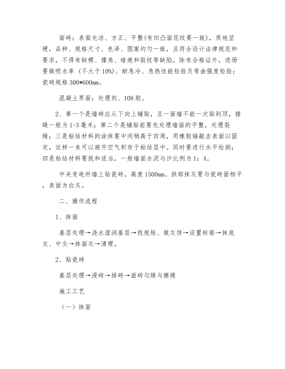 变电所抹面、贴瓷砖安全技术措施_第2页