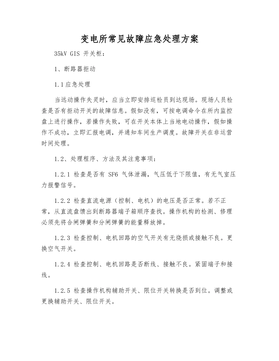变电所常见故障应急处理方案_第1页