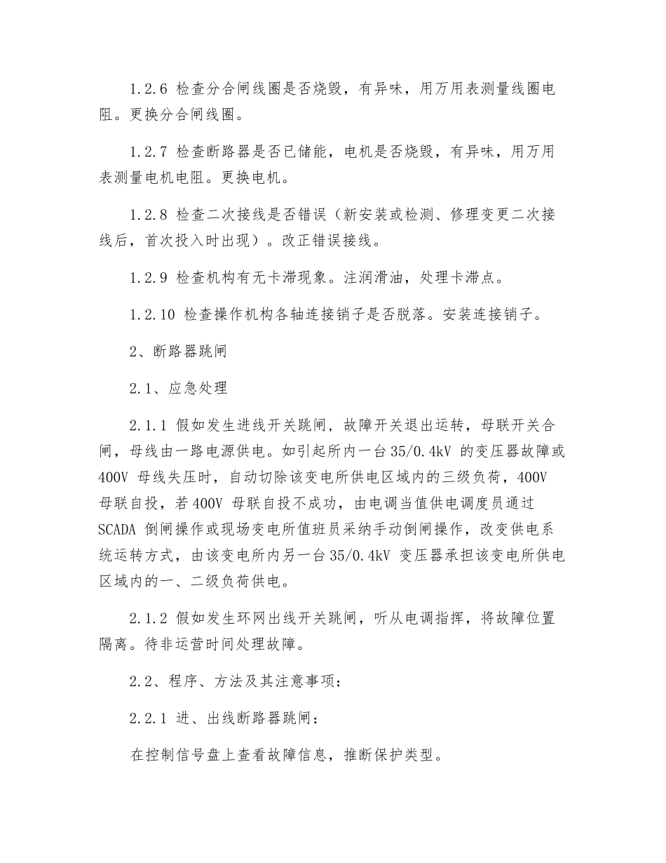 变电所常见故障应急处理方案_第2页