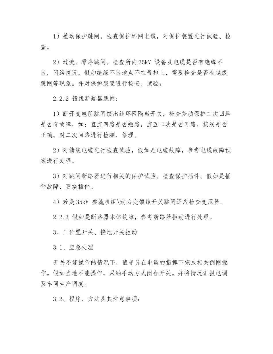 变电所常见故障应急处理方案_第3页