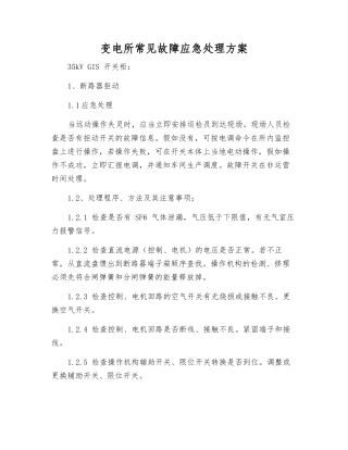 变电所常见故障应急处理方案