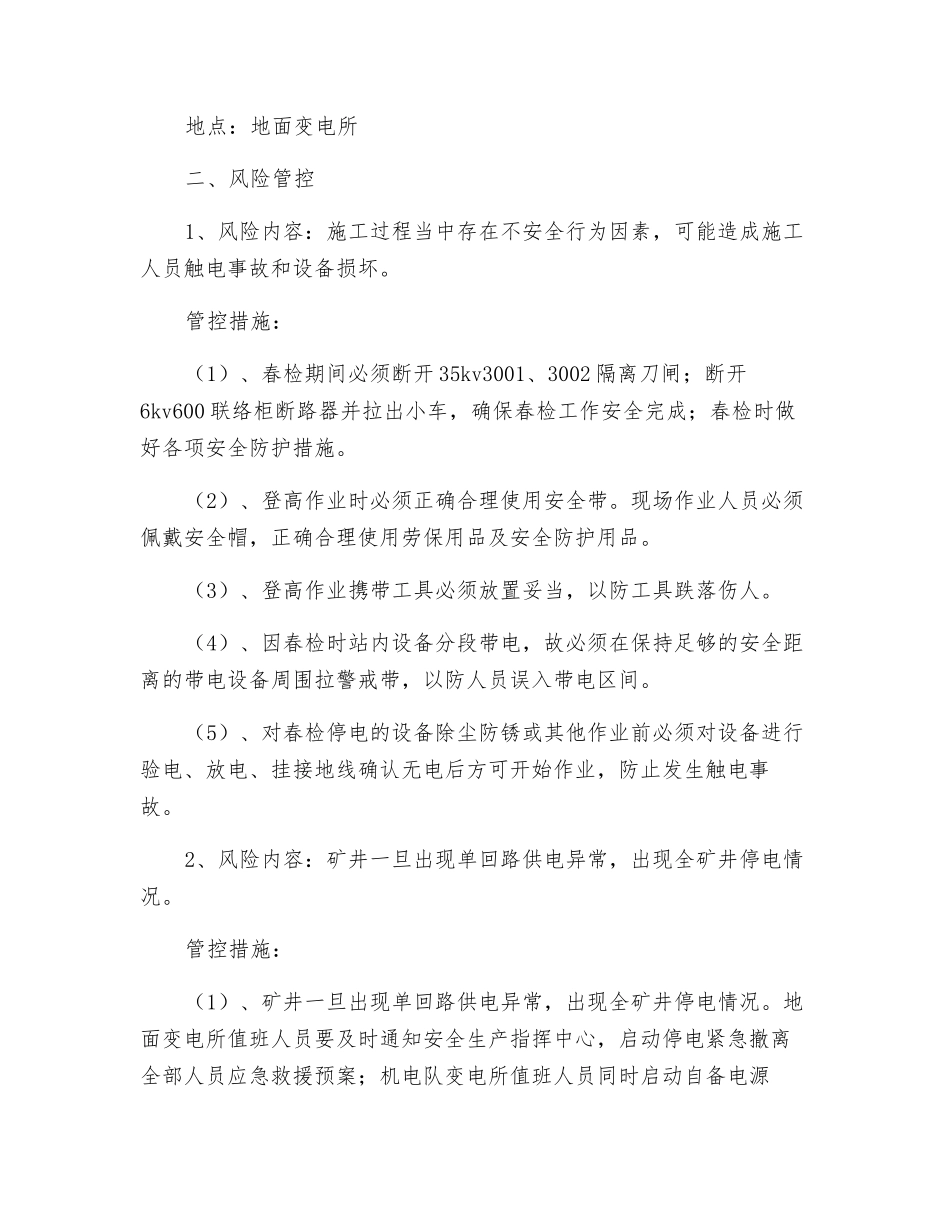 变电所春检安全技术措施_第2页