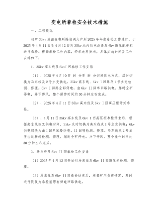 变电所春检安全技术措施