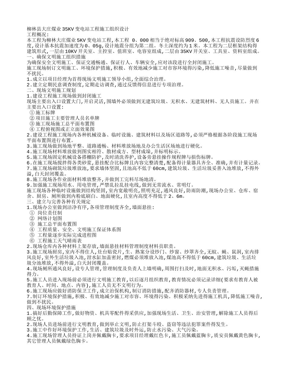 变电所施工组织设计_第1页