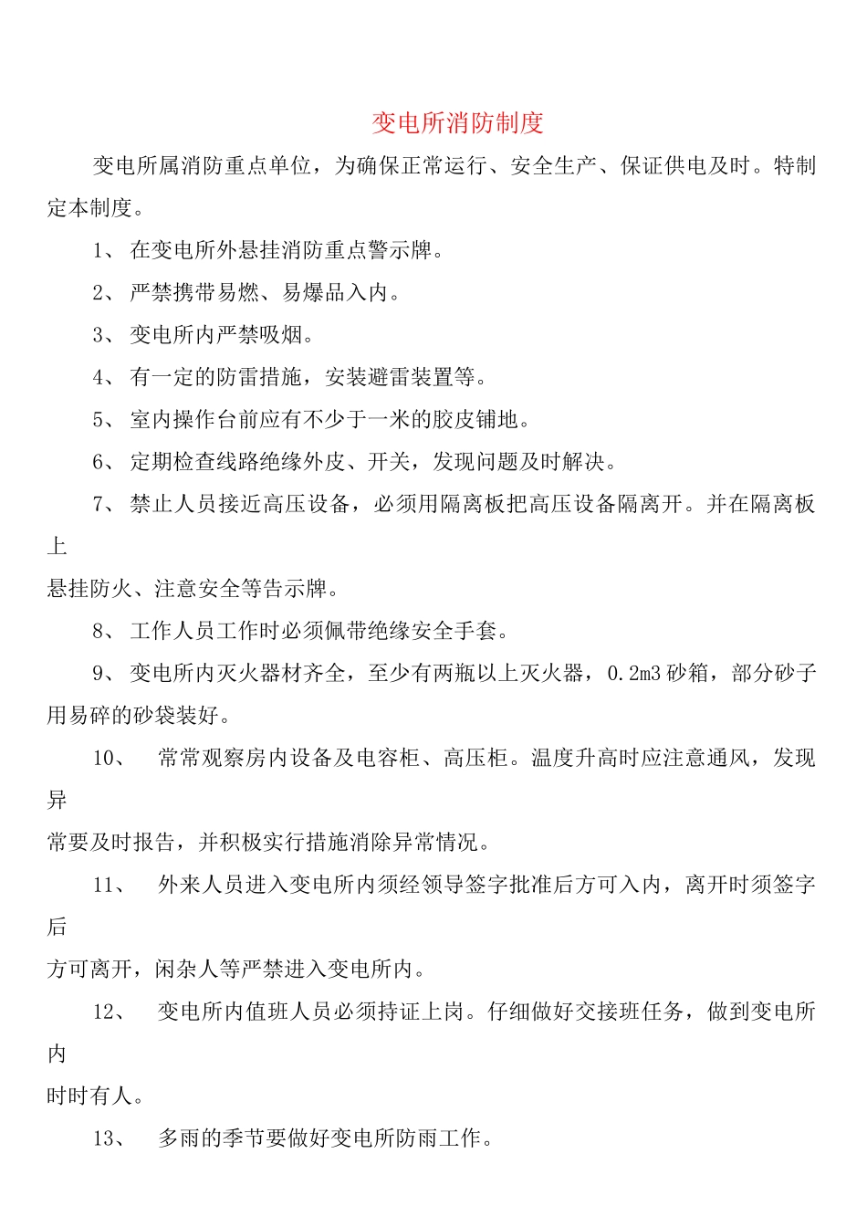 变电所消防制度_第1页