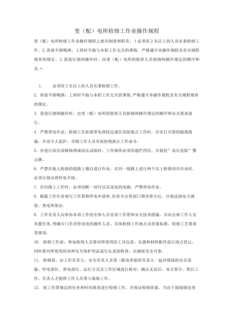 变电所检修工作业操作规程_第1页