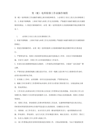 变电所检修工作业操作规程